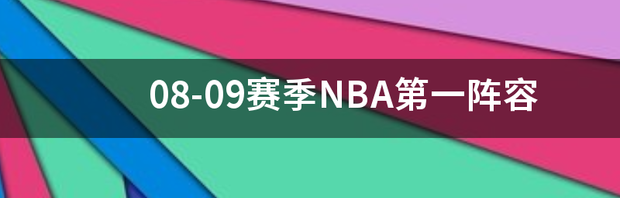 08-09赛季NBA第一阵容 nba第一阵容