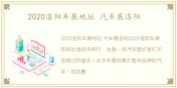 2020洛阳车展地址 汽车展洛阳