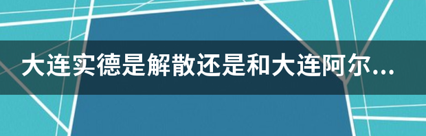 大连阿尔滨水上乐园票价以及其他信息？ 大连阿尔滨