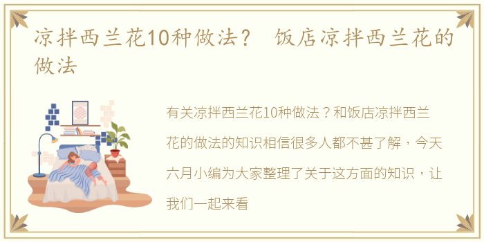 凉拌西兰花10种做法？ 饭店凉拌西兰花的做法