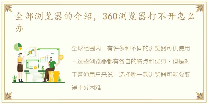 全部浏览器的介绍，360浏览器打不开怎么办