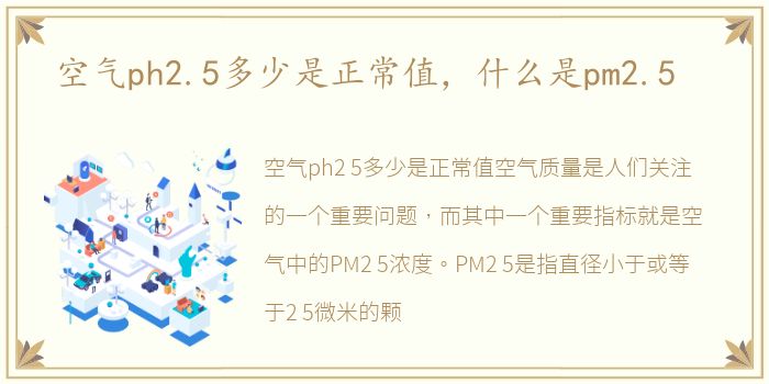 空气ph2.5多少是正常值，什么是pm2.5