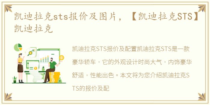 凯迪拉克sts报价及图片，【凯迪拉克STS】凯迪拉克