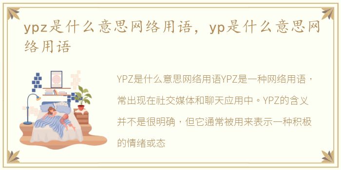 ypz是什么意思网络用语，yp是什么意思网络用语