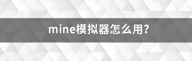 mine模拟器怎么用？ mine模拟器