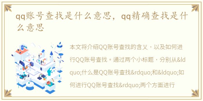 qq账号查找是什么意思，qq精确查找是什么意思