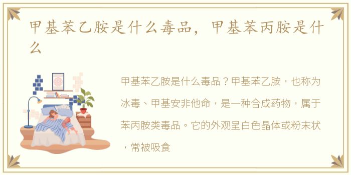 甲基苯乙胺是什么毒品，甲基苯丙胺是什么