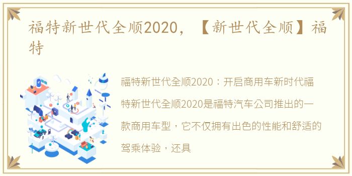 福特新世代全顺2020，【新世代全顺】福特