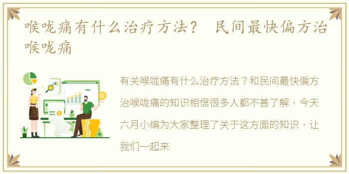 喉咙痛有什么治疗方法？ 民间最快偏方治喉咙痛