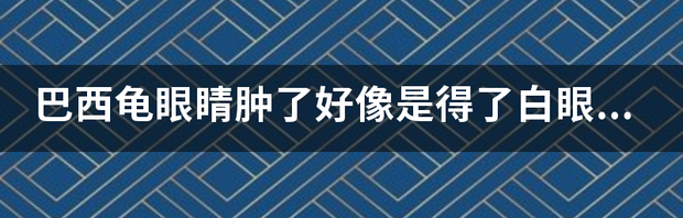 眼睛发肿怎么回事？ 眼睛肿要警惕四种病