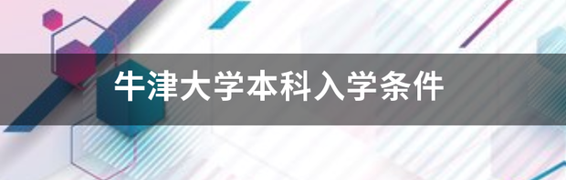 牛津大学本科入学条件 牛津大学本科几年制