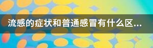 流感和普通感冒的区别 流感症状和感冒的区别