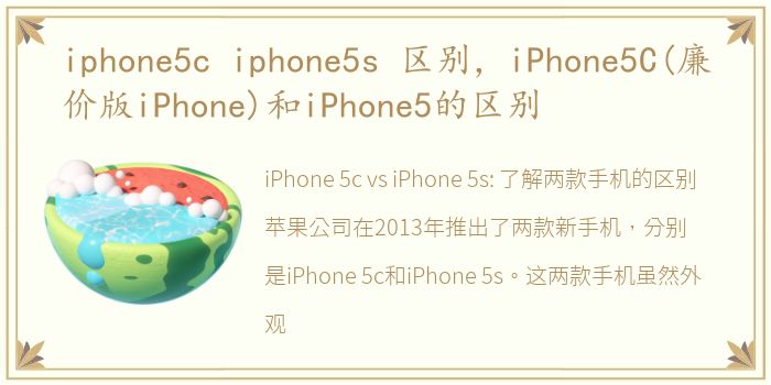 iphone5c iphone5s 区别，iPhone5C(廉价版iPhone)和iPhone5的区别