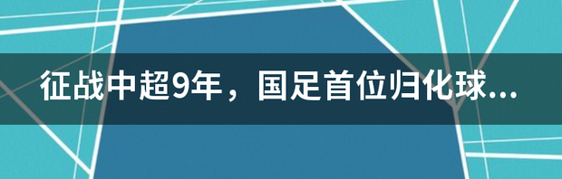 艾克森国足首球登热搜，如何评价艾克森的国足首秀？ 艾克森国足进球