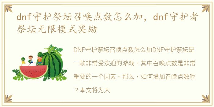 dnf守护祭坛召唤点数怎么加，dnf守护者祭坛无限模式奖励