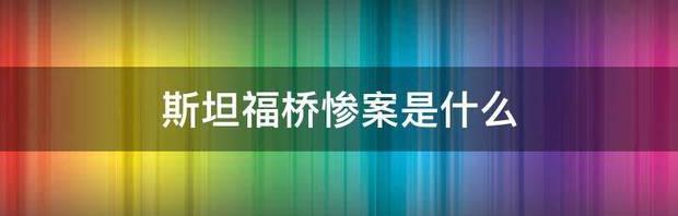 斯坦福桥惨案是什么 斯坦福桥惨案詹俊爆粗