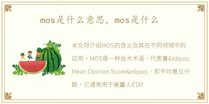 mos是什么意思，mos是什么