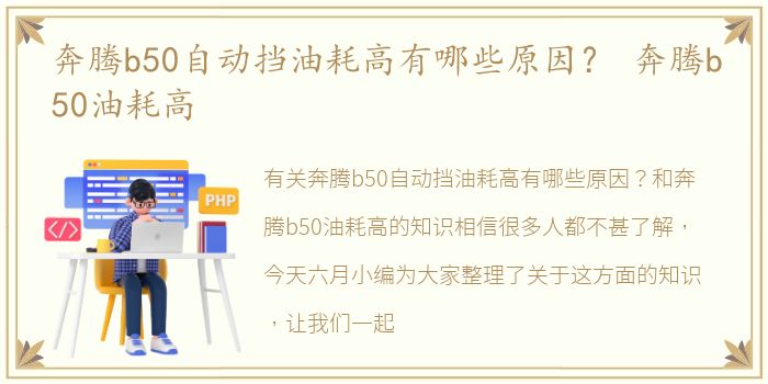 奔腾b50自动挡油耗高有哪些原因？ 奔腾b50油耗高