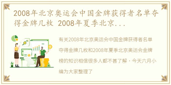 2008年北京奥运会中国金牌获得者名单夺得金牌几枚 2008年夏季北京奥运会金牌榜