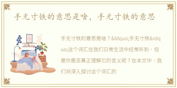 手无寸铁的意思是啥，手无寸铁的意思