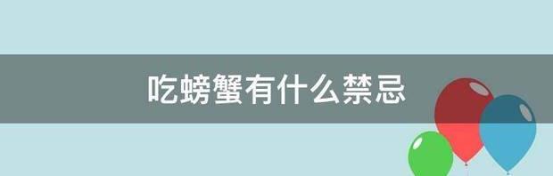 螃蟹喂食的禁忌？ 吃螃蟹的十五大禁忌