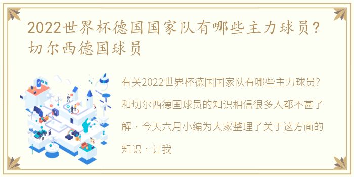 2022世界杯德国国家队有哪些主力球员? 切尔西德国球员