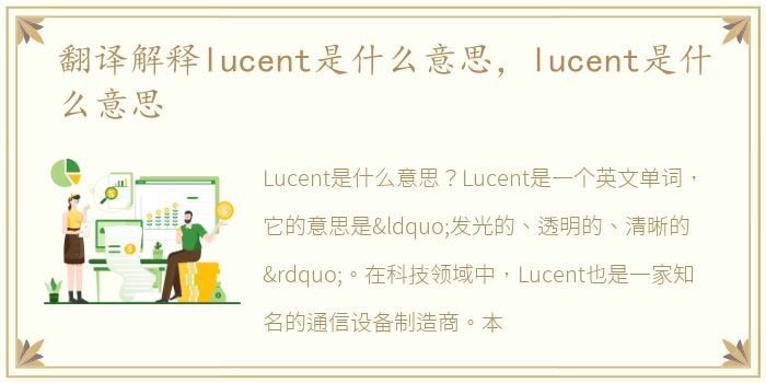 翻译解释lucent是什么意思，lucent是什么意思