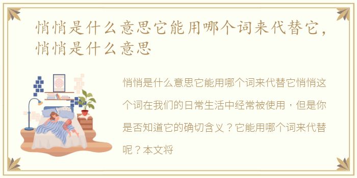 悄悄是什么意思它能用哪个词来代替它，悄悄是什么意思