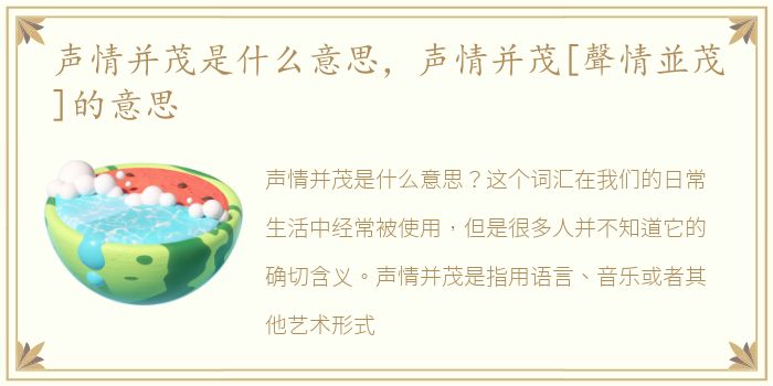 声情并茂是什么意思，声情并茂[聲情並茂]的意思