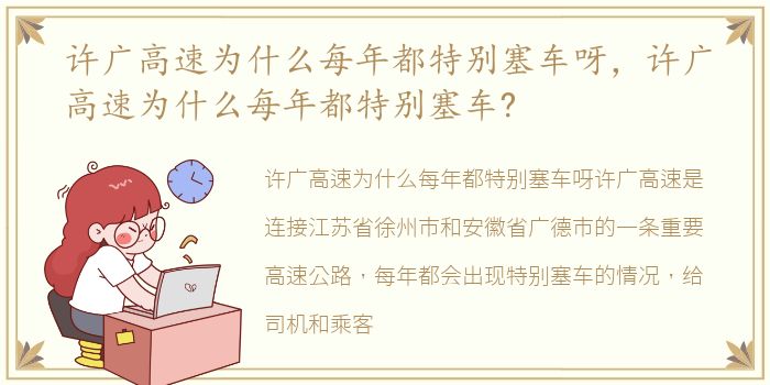 许广高速为什么每年都特别塞车呀，许广高速为什么每年都特别塞车?