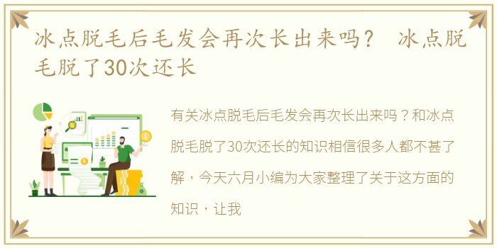 冰点脱毛后毛发会再次长出来吗？ 冰点脱毛脱了30次还长