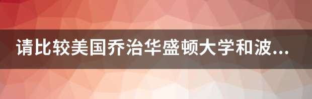 美国乔治城大学丶西北大学丶康奈尔大学的LLm,应选择哪个？ 美国乔治成大学