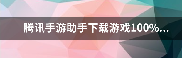 qq同步助手下载的东西放在手机哪里？ qq安全助手下载