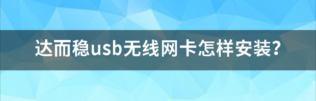 达而稳usb无线网卡怎样安装？ usb无线网卡推荐