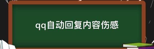 伤感qq自动回复语 qq自动回复内容伤感