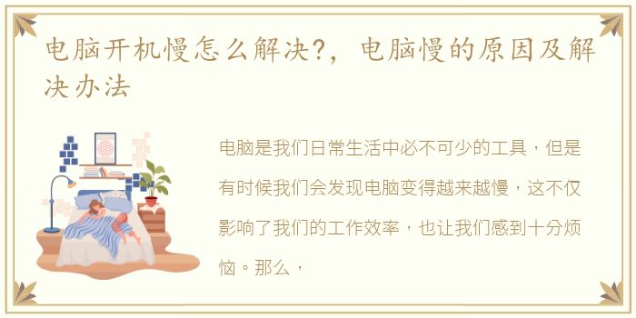 电脑开机慢怎么解决?，电脑慢的原因及解决办法