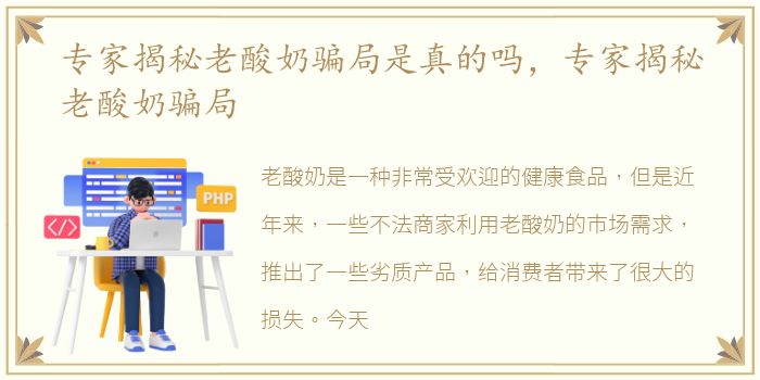 专家揭秘老酸奶骗局是真的吗，专家揭秘老酸奶骗局