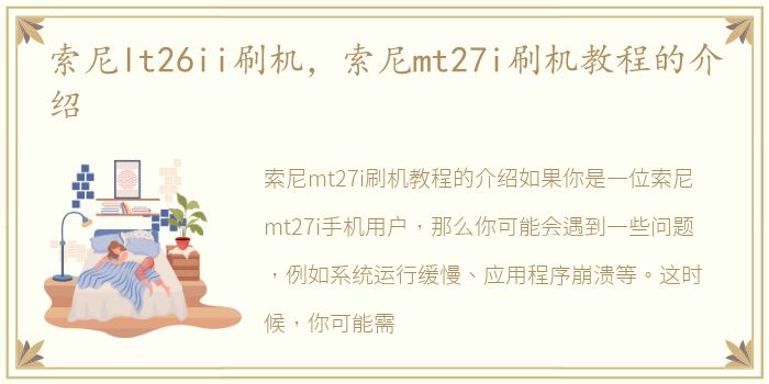 索尼lt26ii刷机，索尼mt27i刷机教程的介绍