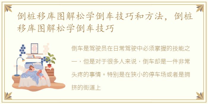 倒桩移库图解松学倒车技巧和方法，倒桩移库图解松学倒车技巧