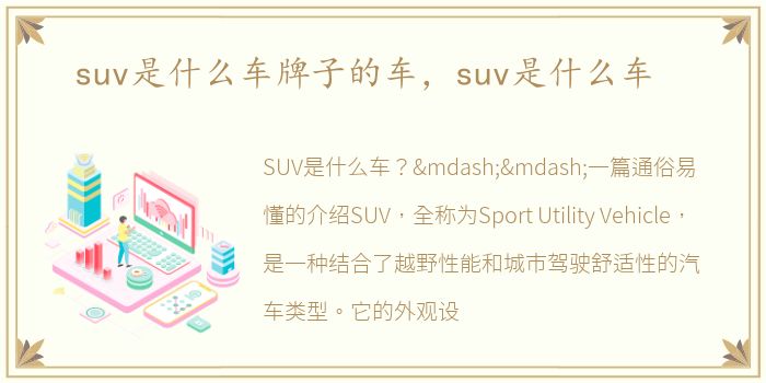 suv是什么车牌子的车，suv是什么车