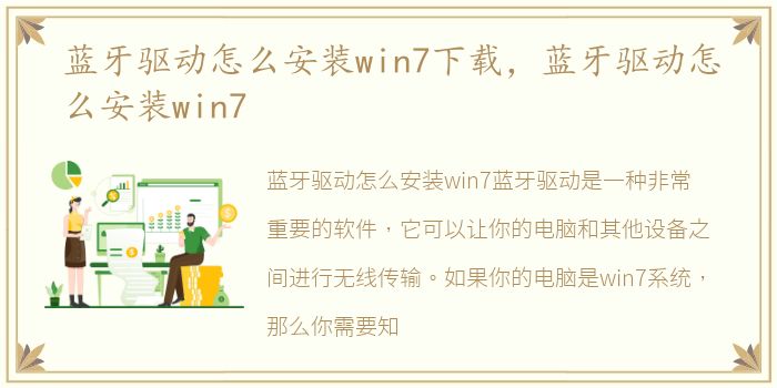 蓝牙驱动怎么安装win7下载，蓝牙驱动怎么安装win7