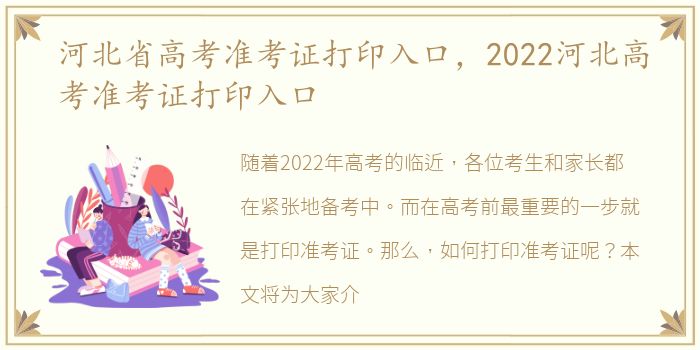 河北省高考准考证打印入口，2022河北高考准考证打印入口