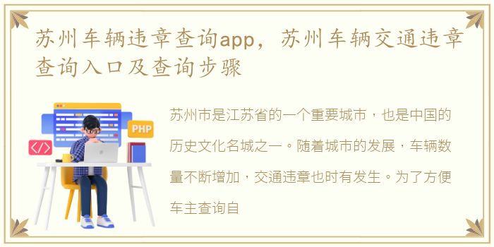 苏州车辆违章查询app，苏州车辆交通违章查询入口及查询步骤