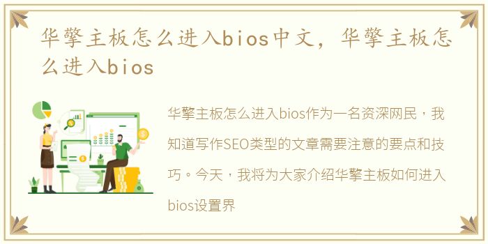 华擎主板怎么进入bios中文，华擎主板怎么进入bios