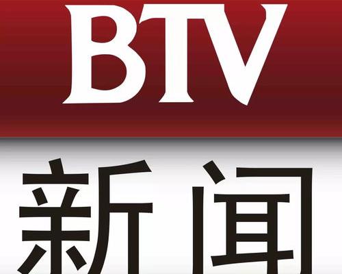 北京电视台有没有网上直播电视节目？ btv北京新闻在线直播