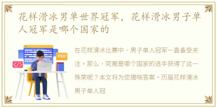 花样滑冰男单世界冠军，花样滑冰男子单人冠军是哪个国家的