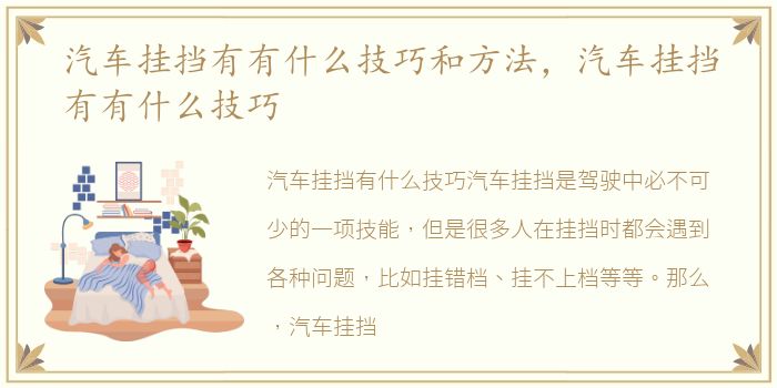 汽车挂挡有有什么技巧和方法，汽车挂挡有有什么技巧