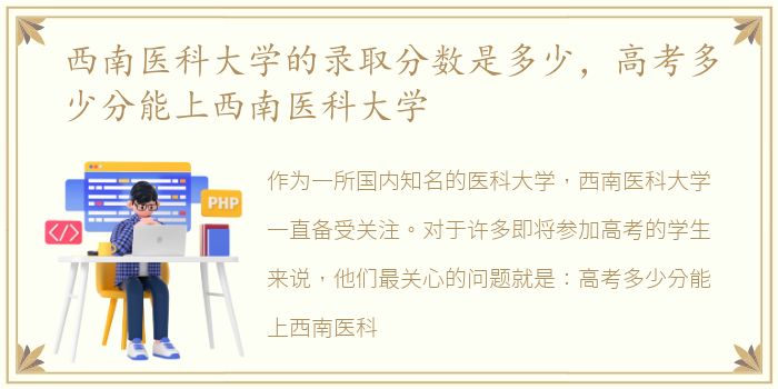 西南医科大学的录取分数是多少，高考多少分能上西南医科大学