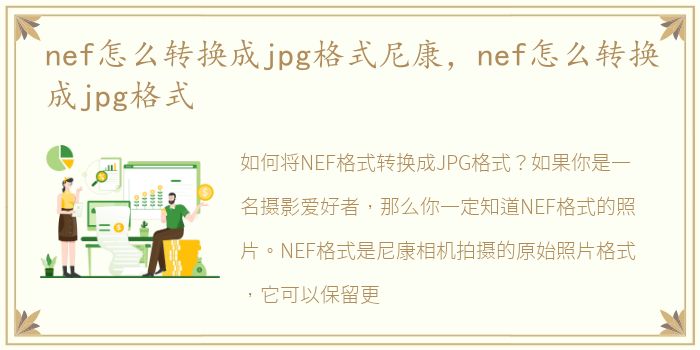 nef怎么转换成jpg格式尼康，nef怎么转换成jpg格式