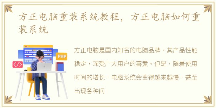 方正电脑重装系统教程，方正电脑如何重装系统